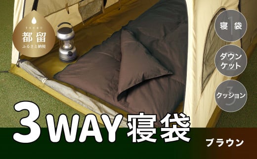 
3WAYスリーウェイ寝袋 専用ケース付き | 環境に優しい再生羽毛使用 | ブラウン無地 | 日本製
