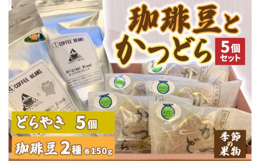 珈琲豆2種とかつどら5個【オリジナルブレンド/城里町ブレンド/季節の果物】(AF104)