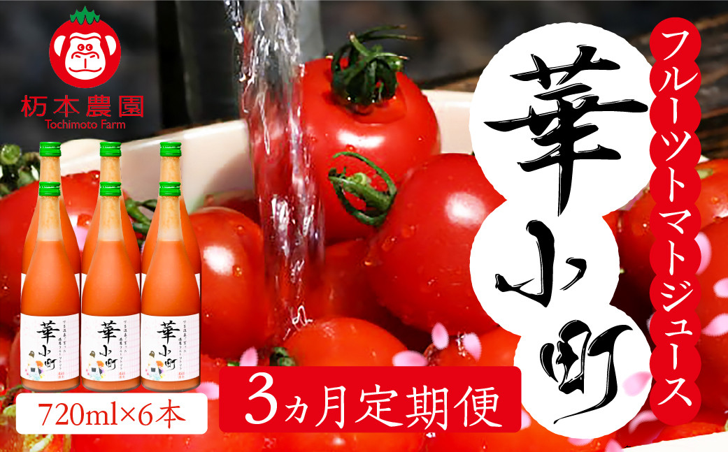 
【定期便 3回】産地直送！杤本農園 フルーツトマトジュース華小町（720ml×6本入り）×3カ月 とまと 野菜飲料 贈答 ギフト 定期 3ヵ月 ジュース トマトジュース トマト フルーツトマト
