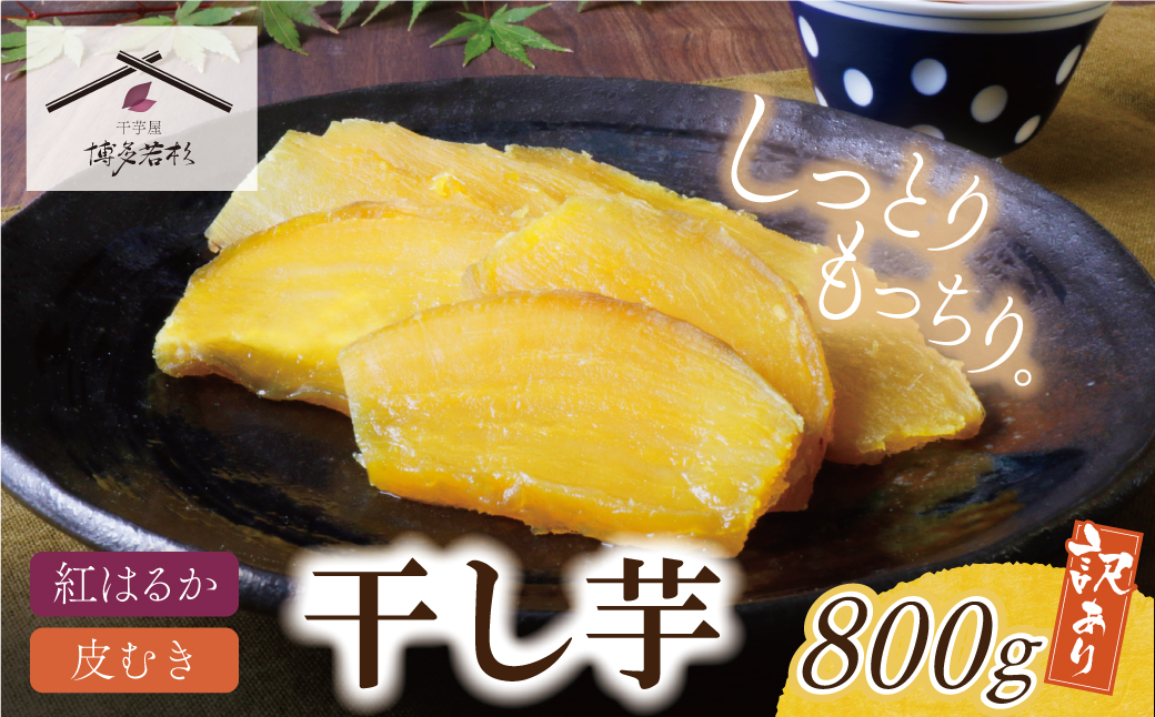 干し芋 800g（200g×4） 博多若杉 訳あり 干し芋 紅はるか サツマイモ 常温 さつまいも スイーツ 和菓子 小分け 個包装 福智 手軽 送料無