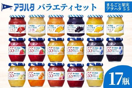 【アヲハタジャム】 ジャム バラエティセット 合計17瓶 まるごと果実 6瓶（1瓶250g～255g ）アヲハタ55 11瓶（1瓶150g）いちご あんず ブルーベリー 桃 オレンジ レモン マーマレード いちじく りんご フルーツ 小分け