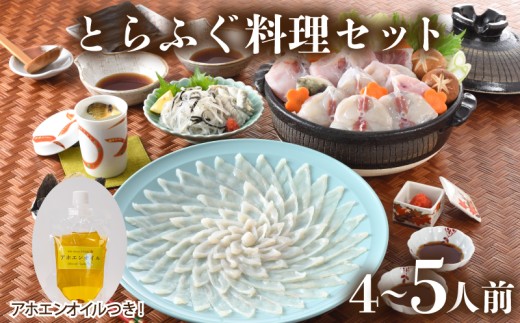 とらふぐ 料理 セット 4人前 ～ 5人前 アホエンオイル ( 高級魚 鮮魚 魚介 フグ刺し とらふぐ ちり 鍋 ふぐちり鍋 ふぐ鍋 海鮮鍋 本場 ふぐ刺し 河豚 てっさ てっちり 低カロリー 高タンパク 低脂肪 コラーゲン ポン酢 もみじ 付き プラ皿 簡単 お手軽 便利 自然解凍 プレゼント ギフト お中元 お歳暮 記念日 ) 下関 山口