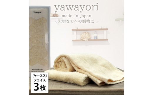 
            【選べるカラー フェイス3枚組】『贈り物に』ボックス入りオーガニックコットンタオル（33×100cm）やわより
          