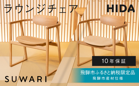 《飛騨市ふるさと納税限定》ラウンジチェア シート付 飛騨産業 板座 張座 HIDA SUWARI