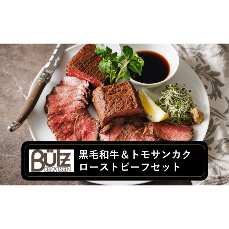 【ふるさと納税】黒毛和牛＆トモサンカク ローストビーフセット ローストビーフ 黒毛和牛 トモサンカク セット 食べ比べ 冷凍 おつまみ オードブル 市原市 千葉県
