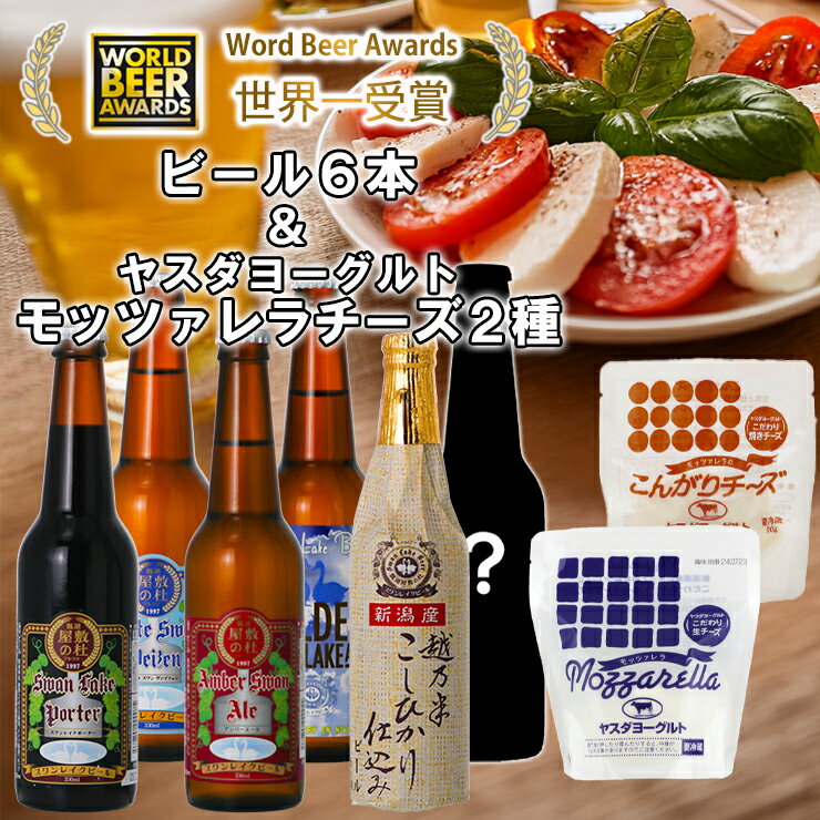 【ふるさと納税】 ビール スワンレイクビール 世界一金賞受賞入り 季節限定ビール入り6本＆ヤスダヨーグルトモッツァレラチーズ2種 新潟県 阿賀野 クラフト 飲み比べ クラフトビール 地ビール ビール 酒 詰め合わせ ギフト 贈答 チーズ お中元 お歳暮 のし対応 熨斗 故郷納税