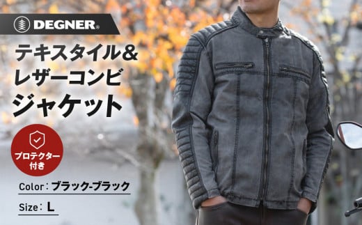 【デグナー】テキスタイル＆レザーコンビジャケット [25SJ-2] ブラック-ブラック ＜サイズL＞［ 京都 バイク 革製品 ブランド レザー ジャケット 人気 おすすめ おしゃれ 上着 革 ツーリン