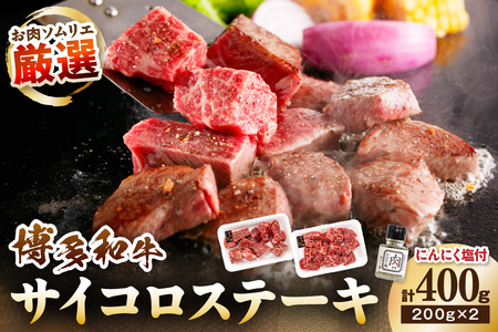 博多和牛のサイコロステーキ(肉専用にんにく塩付) 計400g【083-0002】