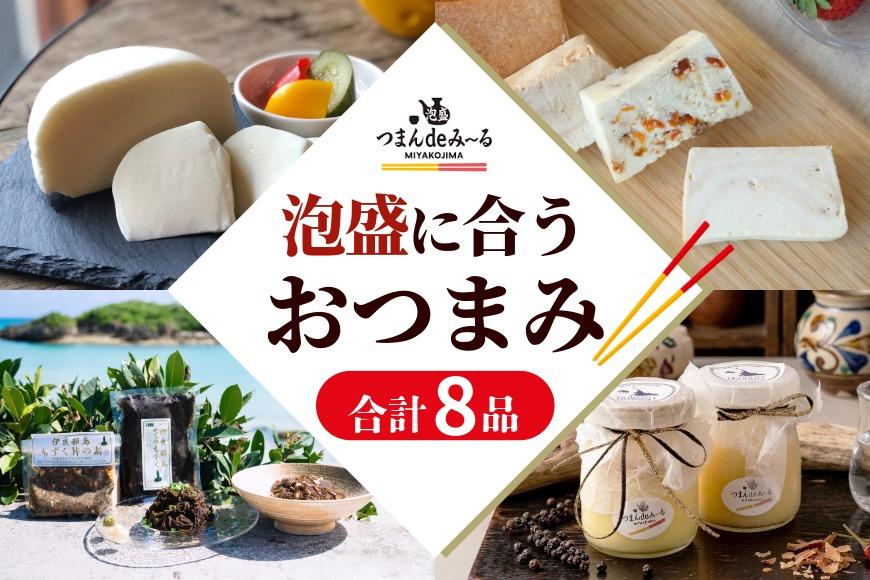 ～宮古島発！泡盛に合う極上おつまみセット～＜８品セット＞｜沖縄宮古島 グルメ お取り寄せ おつまみ ギフトセット 泡盛 珍味 詰め合わせ 特産品 ギフト 父の日 母の日 プレゼント お酒 チーズ プリン  テリーヌ（TM004）