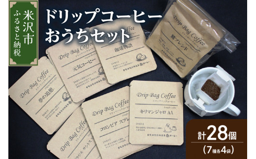 【 ダブル焙煎 】 ドリップコーヒー おうち セット 7種類 28袋 ( 10g × 各 4袋 ) ブレンド ストレート ドリップバッグ コーヒー コーヒー豆 珈琲 常温配送 送料無料 山形県 米沢市