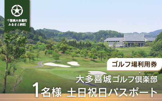 W05802 大多喜城ゴルフ倶楽部 1名様土日祝日パスポート