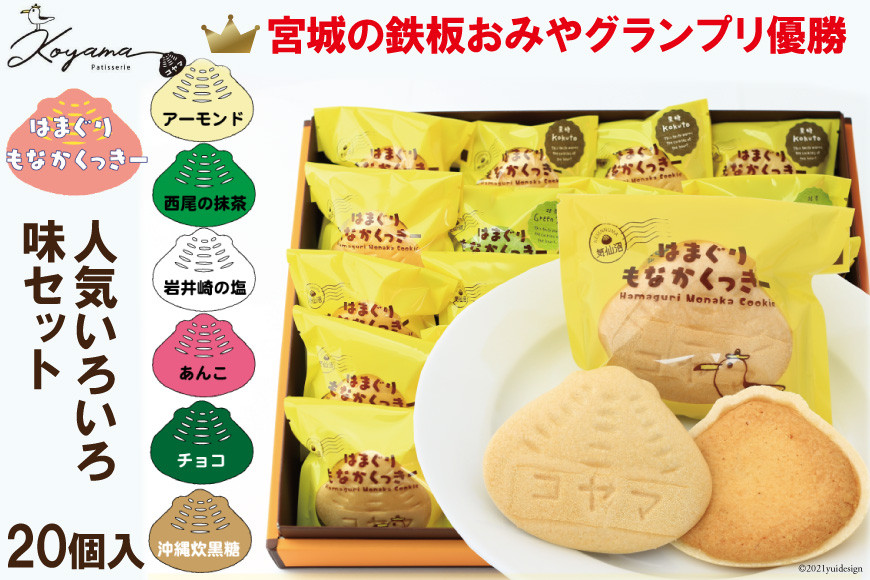 
                  はまぐりもなかくっきー いろいろ味 20個（箱入） [コヤマ菓子店 宮城県 気仙沼市 20565136] 菓子 焼き菓子 クッキー モナカ 最中 アーモンド 抹茶 塩 あんこ チョコ 黒糖 個包装 詰め合わせ
                