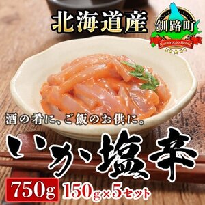 【毎月定期便】北海道産 いか塩辛 釧路港【瓶】150g×5個セット全3回【配送不可地域：離島】【4068043】