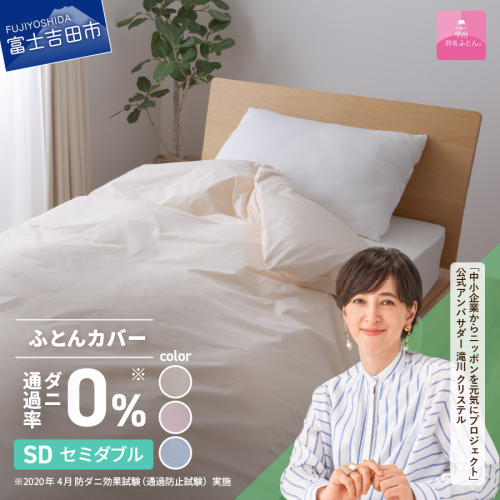 【甲州羽毛ふとん】ダニ通過率0%掛ふとんカバー（セミダブル）