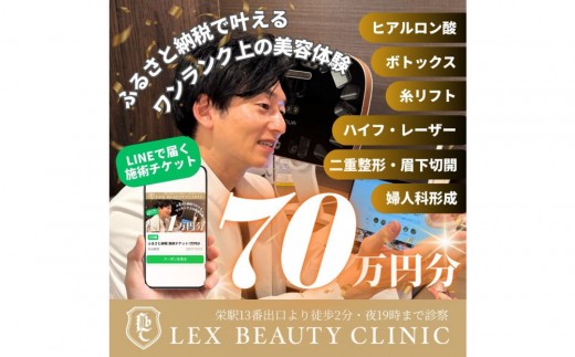 美容医療　LEX BEAUTY CLINIC　名古屋　栄　施術チケット70万円分