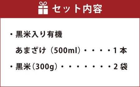 147-1085x1 黒米 入り 有機 あまざけ 500ml ・ 黒米 600g 《 詰め合わせ セット 》 甘酒