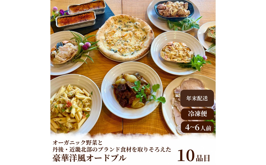 【2026年 年末年始オードブル】オーガニック野菜と丹後・近畿北部のブランド食材を取り揃えた、豪華洋風オードブル（4～6人前） 年末年始、洋風おせち、オードブル、パーティーセット、オーガニック、有機、オーガニック野菜、香住ガニ、ブランド肉　BR00087