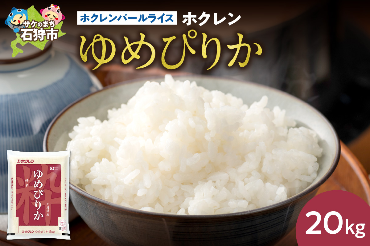 ホクレンパールライス 「ホクレン ゆめぴりか」 20kg（5kg×4）_is004-120-000