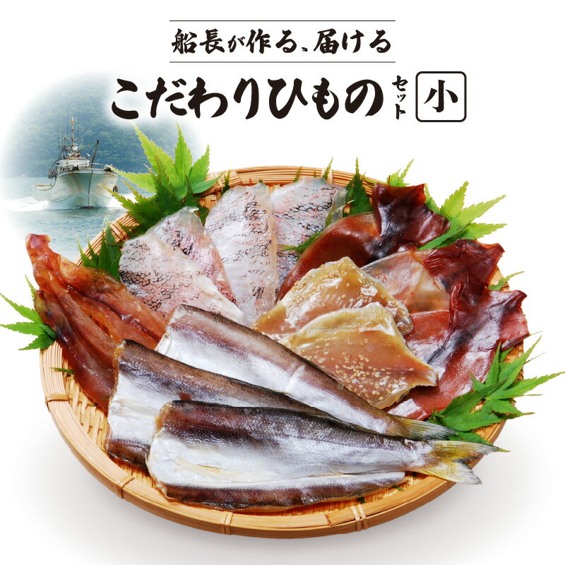 【ふるさと納税】干物 天然 獲れたて 旬 小 約 4パック カマス エソ イトヨリ アオナ メシマ メゴチ 鮮度 新鮮 厳選