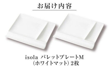 【美濃焼】 グッドデザイン賞受賞 miyama. 箸置き付仕切り皿 isola(イゾラ) パレットプレートM ホワイトマット 2枚 瑞浪市 / ミヤマプランニング 食器 取り皿 仕切り皿 プレート 皿