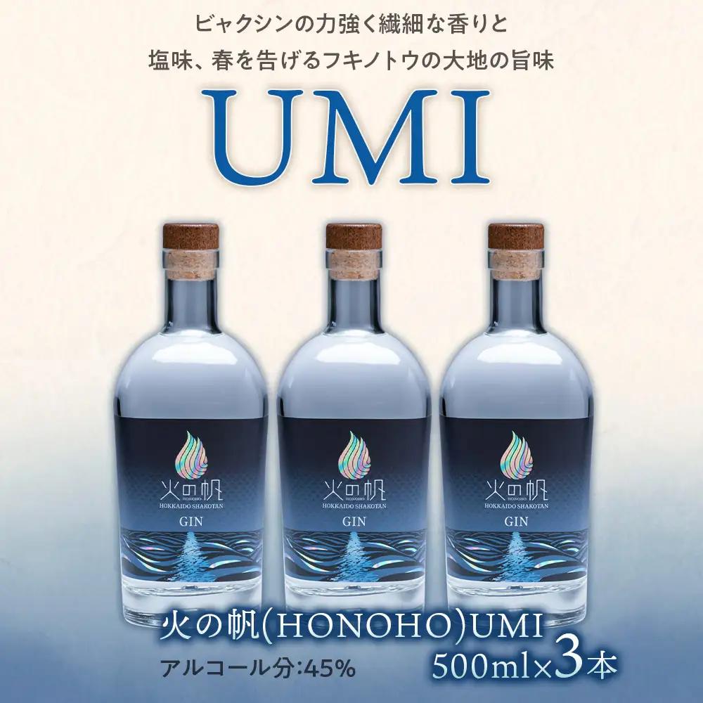 ジン 北海道 積丹 酒 アルコール 火の帆 UMI 500ml 3本　