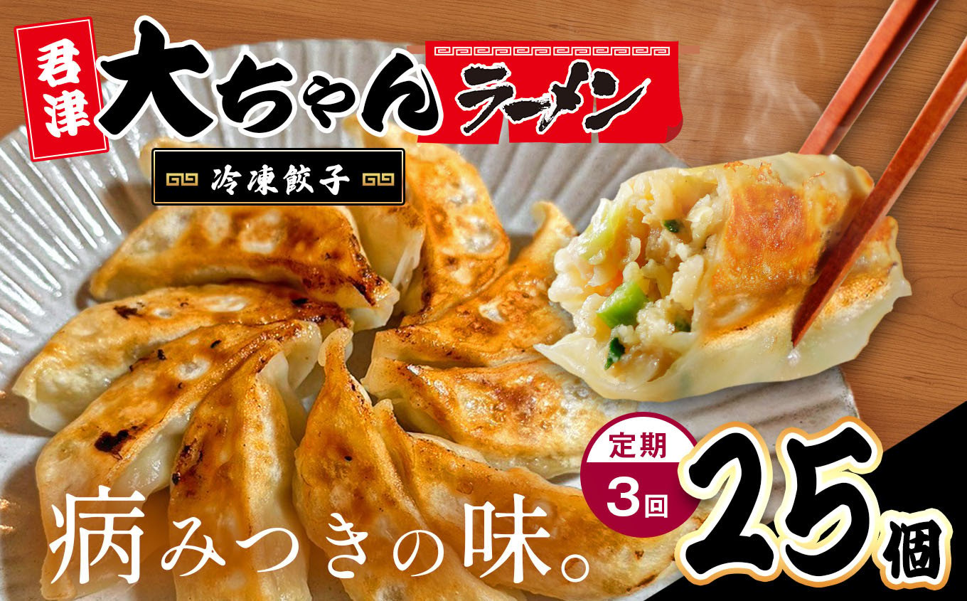 
                   行列 必至 ！大繁盛 店 【 定期便 3回 】 オリジナル 冷凍餃子 5人前 25個 | 餃子 冷凍 餃子 惣菜 冷凍 食品 定期 定期便 3回 大ちゃんラーメン 君津 きみつ 千葉県
                
