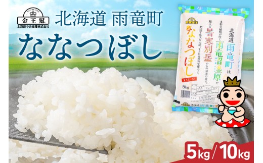 
                  【選べる容量】令和7年産 金王冠 精米 雨竜町ななつぼし 5kg / 10kg(5kg×2) 
                