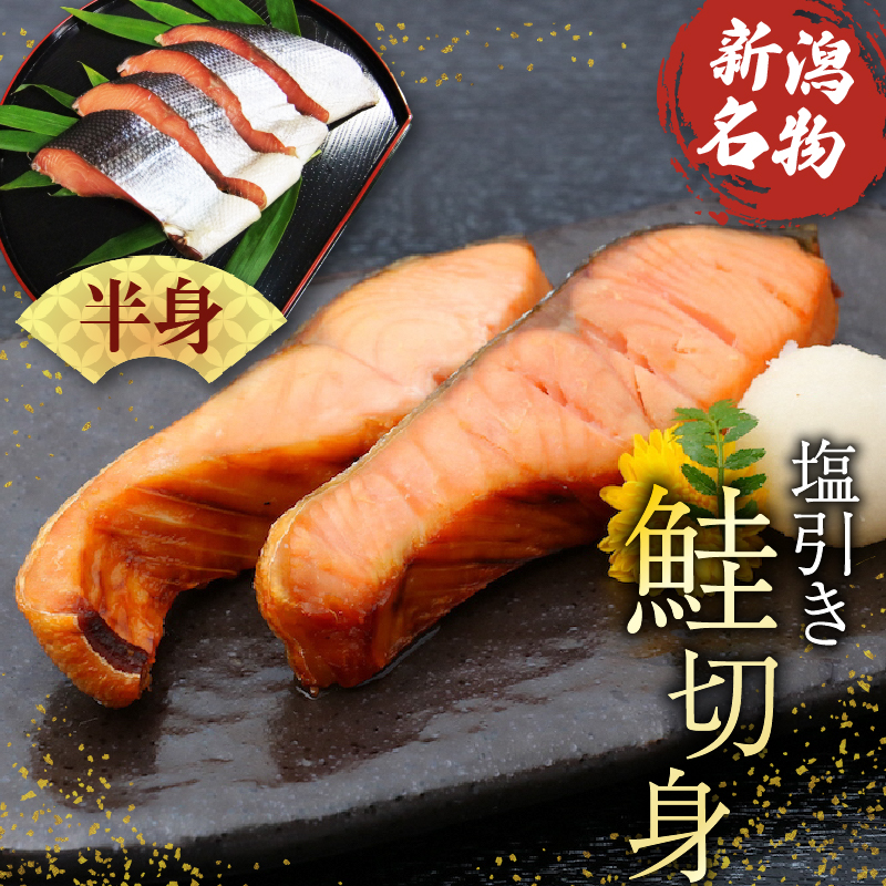 【鮭】切り身 約900g さけ サケ しゃけ シャケ 魚 さかな 惣菜 半身 贈答 真空パック ギフト 新潟 新発田 I36_02