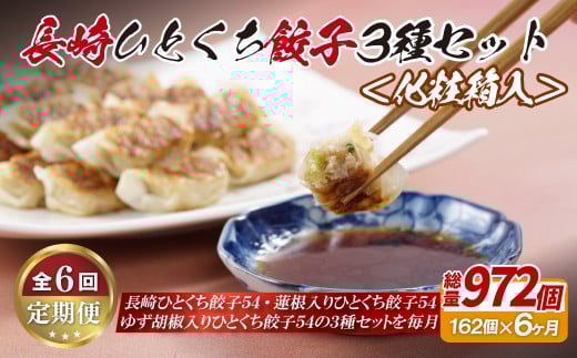 《定期便》長崎ひとくち餃子3種セット〈化粧箱入〉【6回お届け】