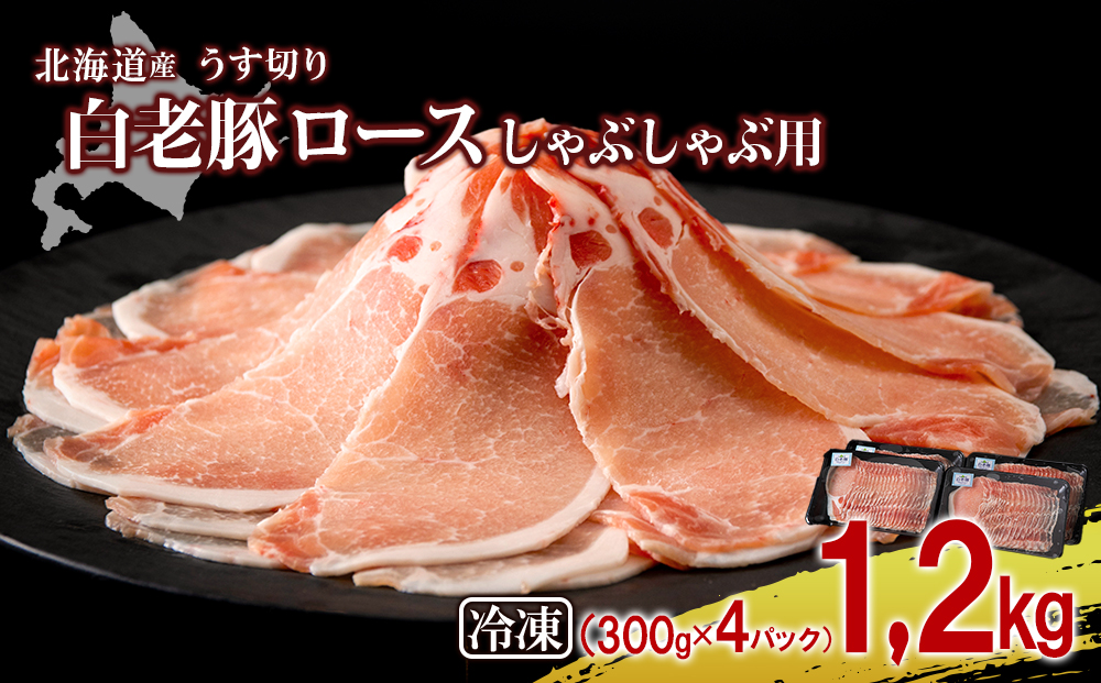 北海道産 白老豚 ロース しゃぶしゃぶ用 300g×4パック BV006