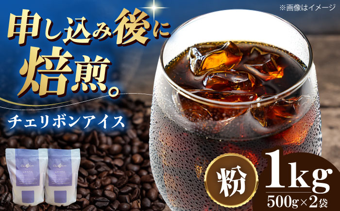 【コーヒー粉】チェリボンアイス 1kg （500g×2袋） 珈琲 コーヒー ドリップ ドリップ珈琲 飲料 愛媛県大洲市/株式会社日珈 [AGCU014-2]