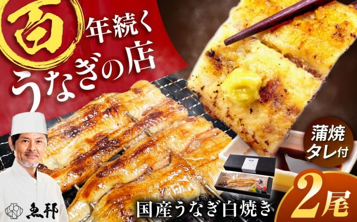 うなぎ 鰻 ウナギ 国産 三河一色 白焼き 白焼 白やき 厳選 料亭 お取り寄せ うな重 ひつまぶし