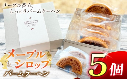 A-62 六戸町産メープルシロップ使用 メープルシロップバームクーヘン （ 5個入 ） | お菓子 焼き菓子 洋菓子 スイーツ おやつ バームクーヘン メープルシロップ 有限会社小向製菓＆nico c