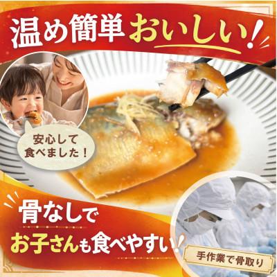 ふるさと納税 佐渡市 【骨なし】佐渡産さば味噌煮8切|温めるだけの簡単おいしいおかず・個包装・冷凍[追加たれ付]