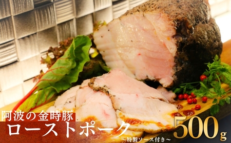 【阿波の金時豚】ローストポークとソースのセット（500g）金時豚　国産豚　タレ　高級　ギフト　敬老の日　お歳暮　ローストポーク　