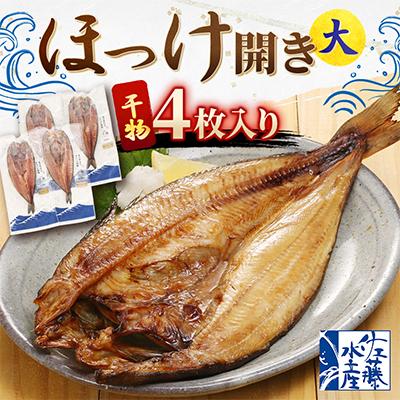 ふるさと納税 小樽市 【佐藤水産】ほっけ開き大 4枚入り(干物)　北海道小樽市返礼品　