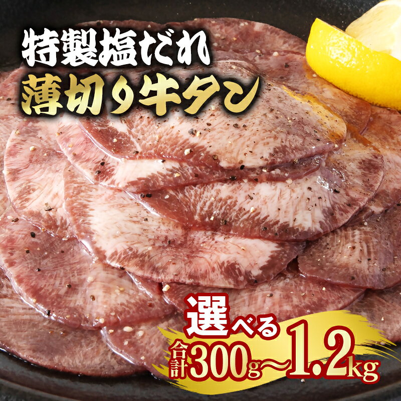 【ふるさと納税】特製塩だれ 薄切り牛タン 選べる内容量「300g～1.2kg」味付き BBQ 焼肉 たれ タレ「数量限定」焼肉 宮崎県 西都市 牛 肉 牛肉 YAMA＜58-29a＞＜58-30a＞＜58-31a＞＜58-32a＞
