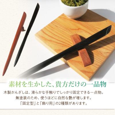 ふるさと納税 小牧市 木製かんざし リーフ型 標準サイズ (黒檀) [195S28-02] |  | 02