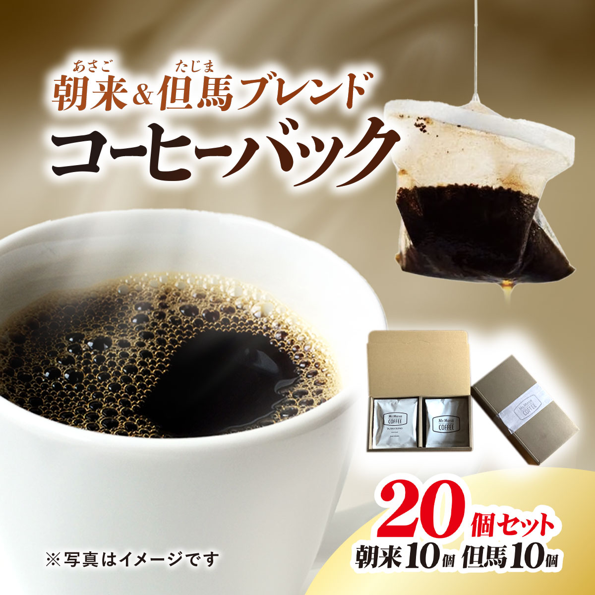 【ふるさと納税】コーヒーバッグ20個セット（朝来ブレンド×10個、但馬ブレンド×10個）兵庫県 朝来市 AS1BD13 コーヒー 珈琲 コーヒーバッグ コーヒーパック ブレンドコーヒー ブレンド珈琲 ドリップコーヒー ホットコーヒー コールドブリュー 水出しコーヒー