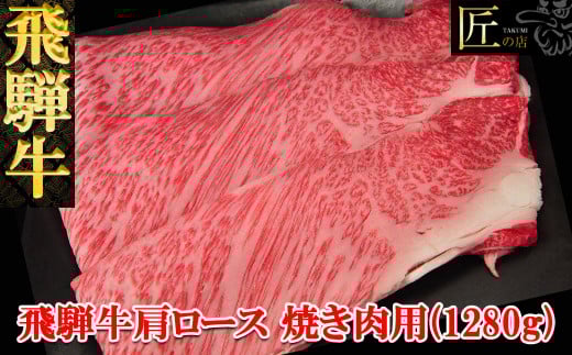 飛騨牛肩ロース焼肉セット  1280g  【冷凍】ブランド牛 牛肉 国産 下呂温泉