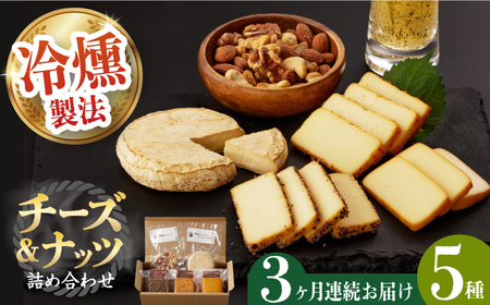 【3回定期便】燻製専門店 大人気の燻製チーズ4種＆ナッツ詰め合わせ 燻製工房 熏助 [EAQ015]  薫製 燻製 くんせい おつまみ 珍味 詰合せ 詰め合わせ セット スモーク 長崎県 特産品 チーズ ちーず ナッツ なっつ 定期便 定期