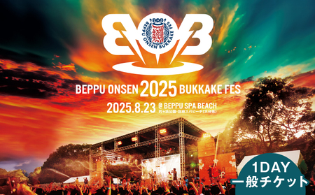 《期間・数量限定》【2025/8/23開催!!】BOB2025(別府温泉ぶっかけフェス2025)1DAY一般チケット_B161-018