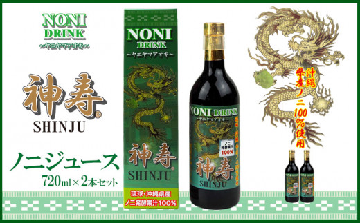 
沖縄県産　発酵果汁100％「ノニジュース」720ml　2本セット
