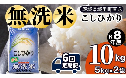 【令和8年産 新米】洗わず炊ける時短米！コシヒカリ 無洗米 10kg ( 5kg × 2袋 ） × 6ヶ月 定期便（9月開始） 産地直送 時短 洗わず炊ける 一人暮らし 単身赴任 キャンプ アウトドア 茨城県 城里町 新米 精白米 米 ご飯 こしひかり 米 白米 精米 単一原料米    (AX084)