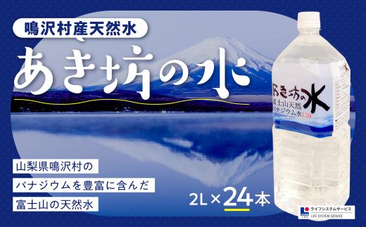 
あき坊の水2L×24本（鳴沢村産天然水） NSC002
