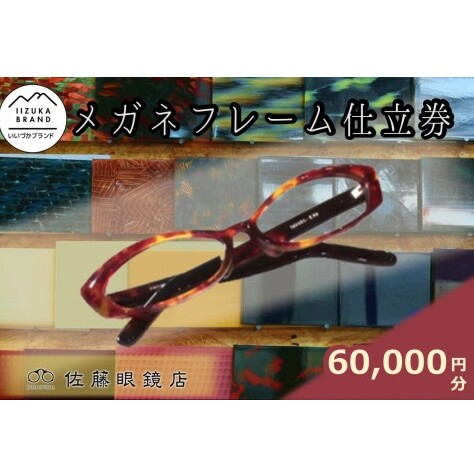 佐藤眼鏡店 フルオーダーメガネフレーム 仕立券(60,000円分)【K-038】