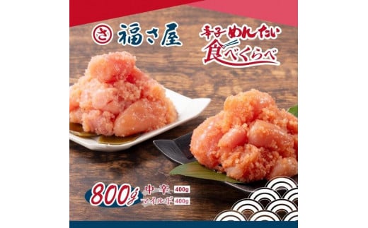 【6回定期便】辛子めんたい食べくらべセット800g（中辛・マイルド各400g）＜辛子明太子＞