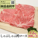 【ふるさと納税】秋田由利牛 しゃぶしゃぶ用 ロース 1.2kg（400g×3パック）　【お肉 牛肉 ロース 牛肉/しゃぶしゃぶ】