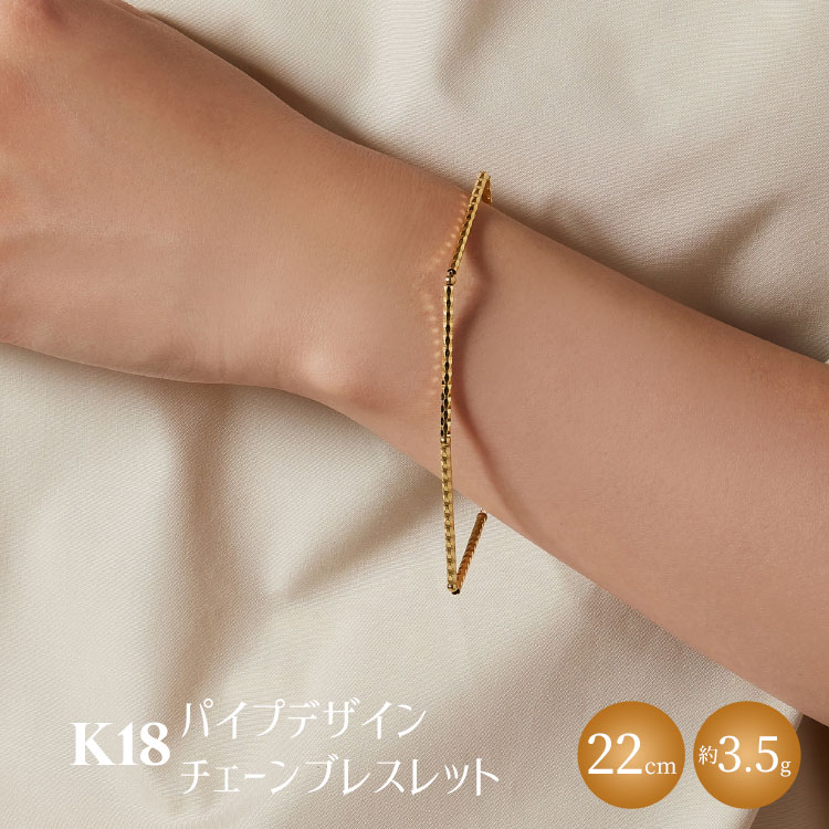 K18 パイプデザインチェーンブレスレット ※沖縄・離島への配送不可