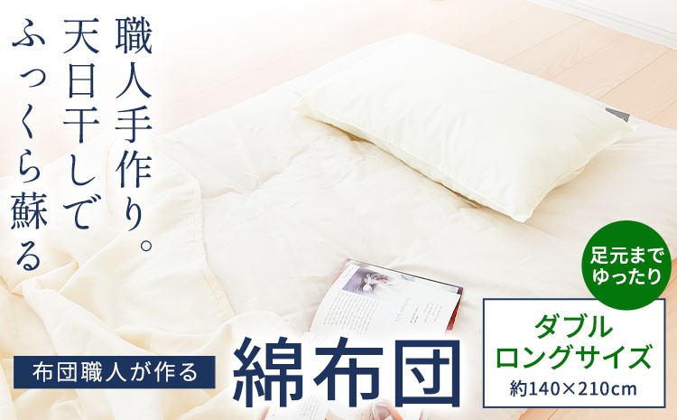 
                  敷布団 布団職人が作る綿布団 ダブルロングサイズ(セレクト敷き布団) まくら株式会社《60日以内に出荷予定(土日祝除く)》敷布団 ダブル 眠り 睡眠 千葉県 我孫子市 送料無料
                